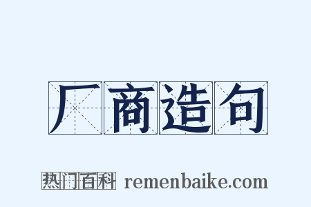 厂商造句是什么意思的图片
